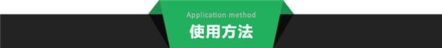 使用方法.jpg